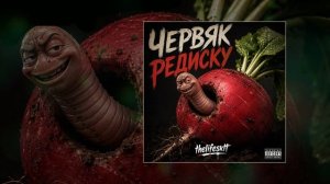 THELIFESKTT - Червяк Редиску (Официальная премьера трека)