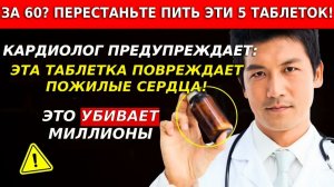 Кардиолог эта таблетка разрушает сердца пожилых людей 😱💊
