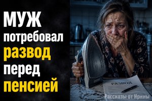 Муж потребовал развод перед выходом на пенсию