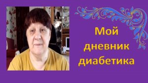 06.08.26. Мой дневник диабетика.