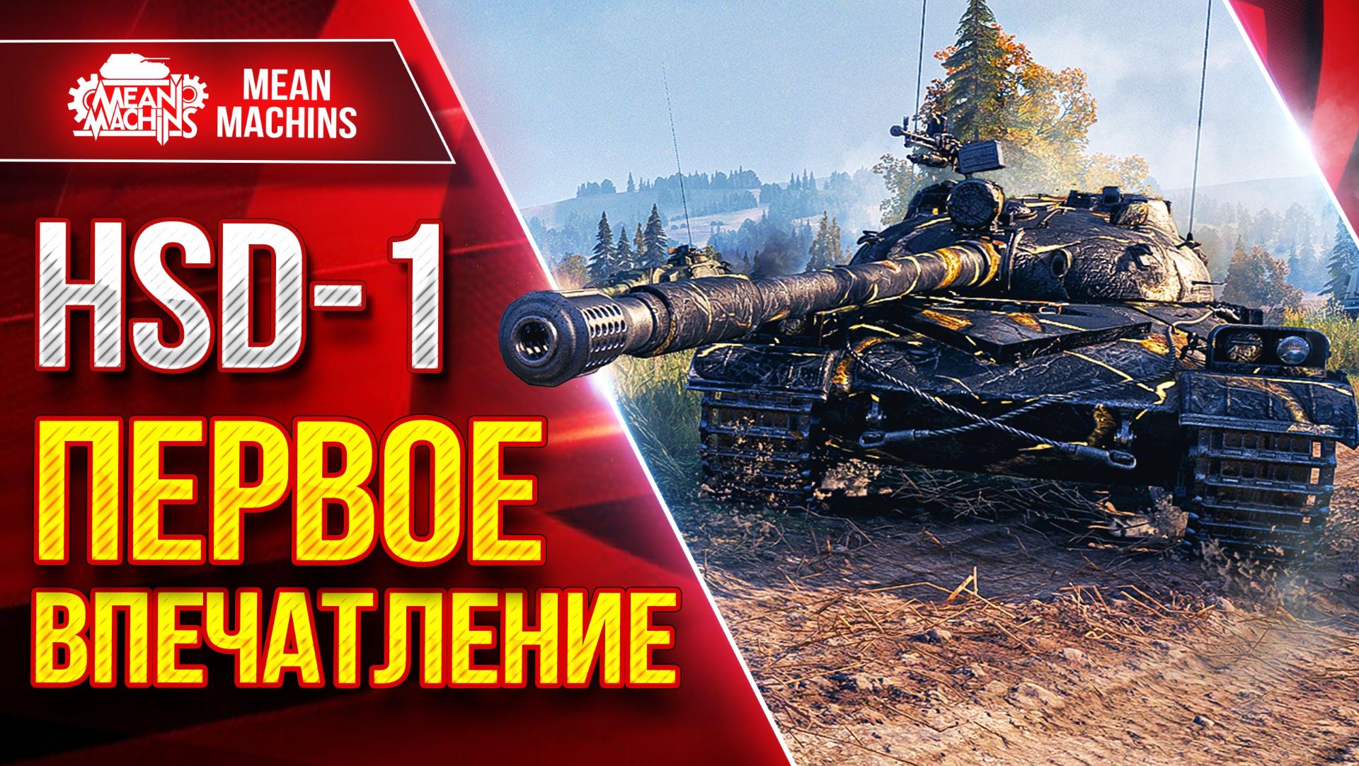 HSD-1 — ПЕРВОЕ ВПЕЧАТЛЕНИЕ ● Что за Танк, Как Фармит ● ЛучшееДляВас