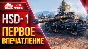 HSD-1 — ПЕРВОЕ ВПЕЧАТЛЕНИЕ ● Что за Танк, Как Фармит ● ЛучшееДляВас