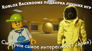 Нашел самые страшные Backrooms игры в Roblox! (7 серия)