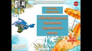 Онлайн-зарисовка «Литературные тропинки крымского лета»