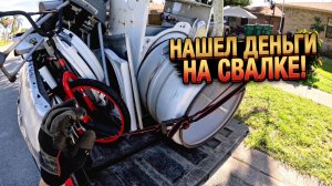 ПОИСК В МУСОРНЫХ КОНТЕЙНЕРАХ И СБОР ЛОМА! — Улицы накормили меня!