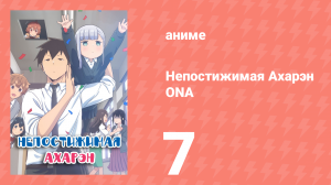 Непостижимая Ахарэн ONA 7 серия (аниме-сериал, 2022)