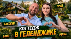 Идеальный ДОМ для комфортной ЖИЗНИ в Геленджике! КАК выглядит, ГДЕ находится и СКОЛЬКО стоит?