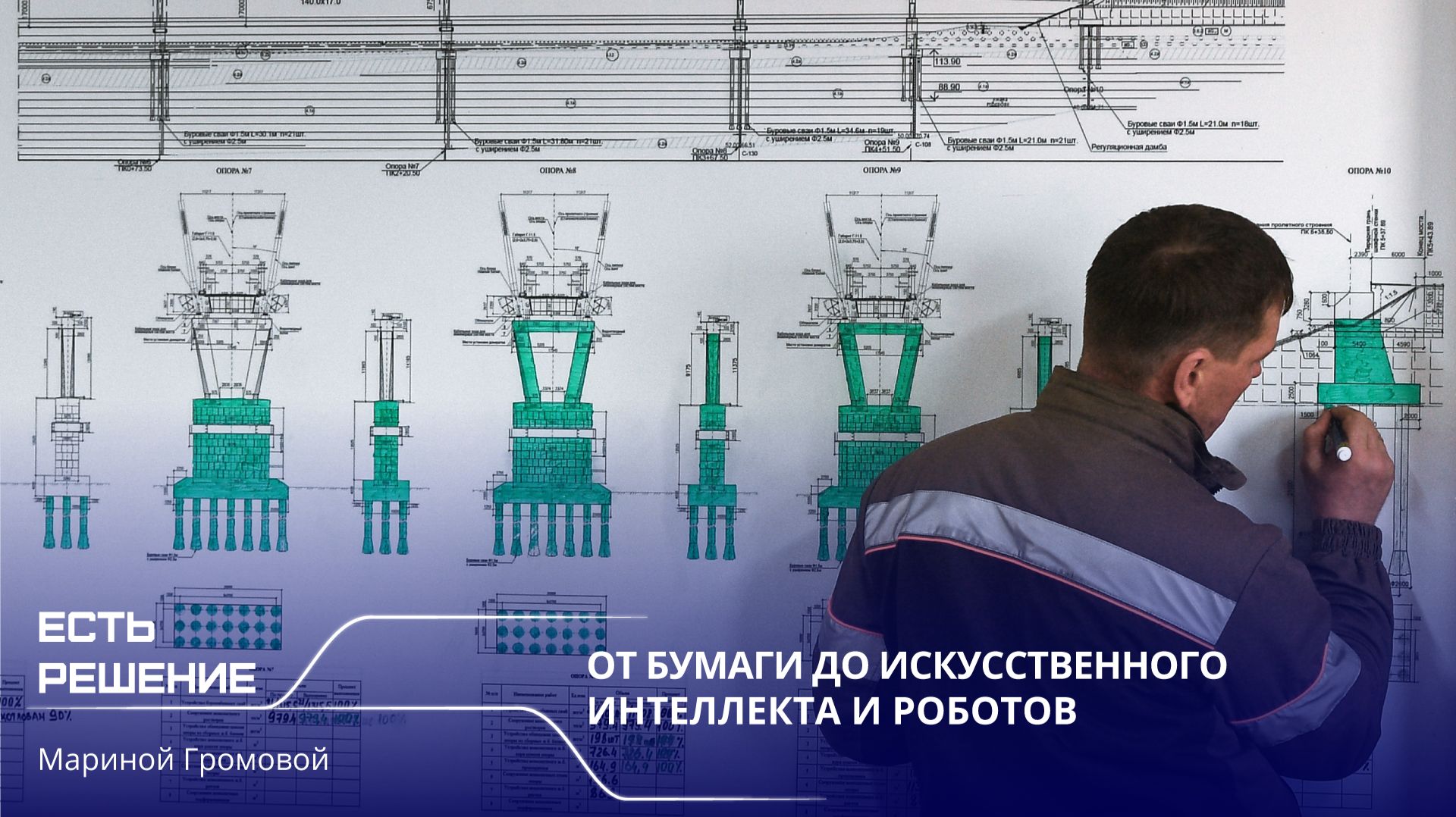 Программа «Есть решение» с Мариной Громовой: от бумаги до искусственного интеллекта и роботов