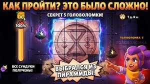 Как собрать 5 головоломку (мозайку) в Бравл Старс