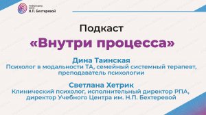Подкаст «Внутри процесса». Тайны транзактного анализа. Дина Таинская. Часть 2