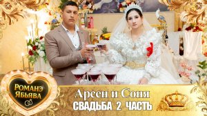 Арсен и Соня! Сапакуря одэн! Кай и Вагануря! Свадьба 2 часть!