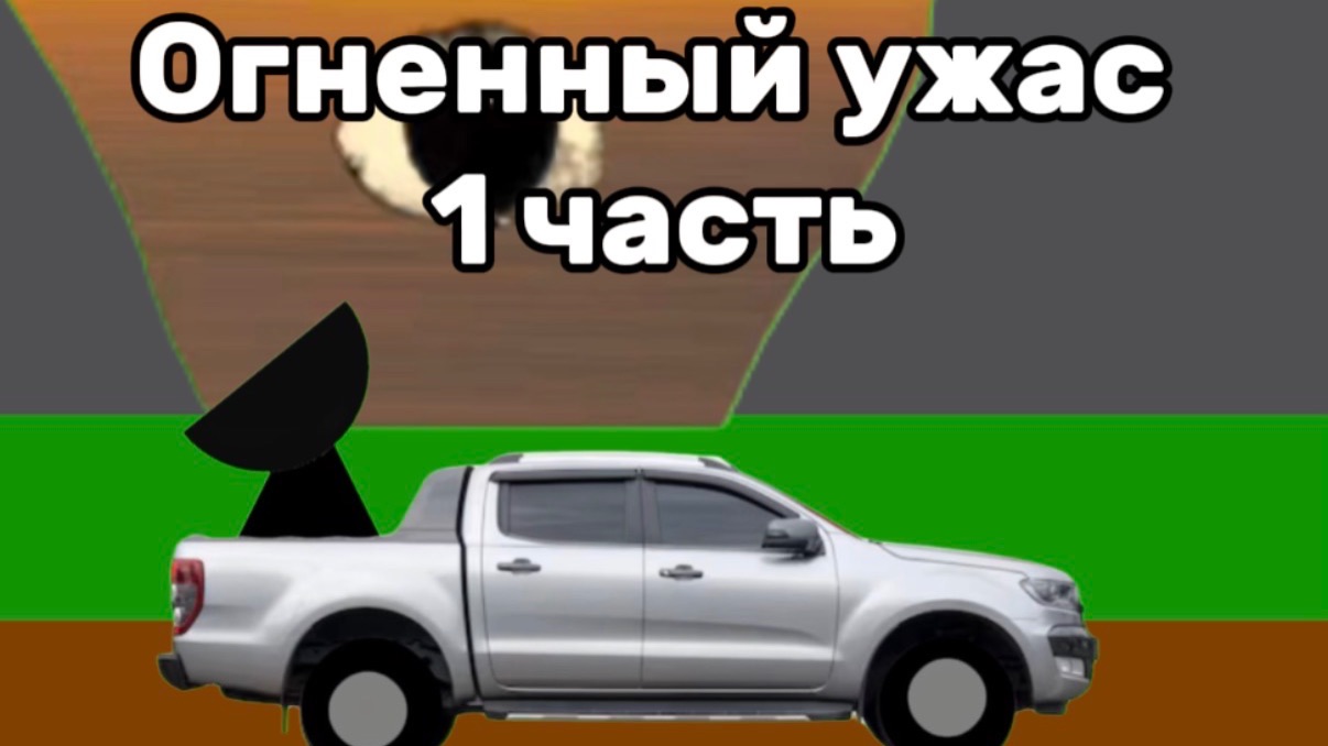 Огненный ужас