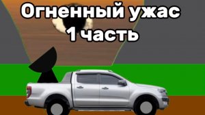 Огненный ужас 1 часть