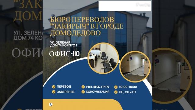 Бюро переводов «ЗАКИРЫЧ» в г. Домодедово с нотариальным заверением