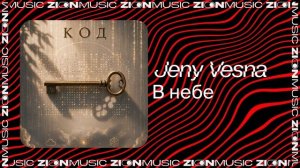 Jeny Vesna – В небе