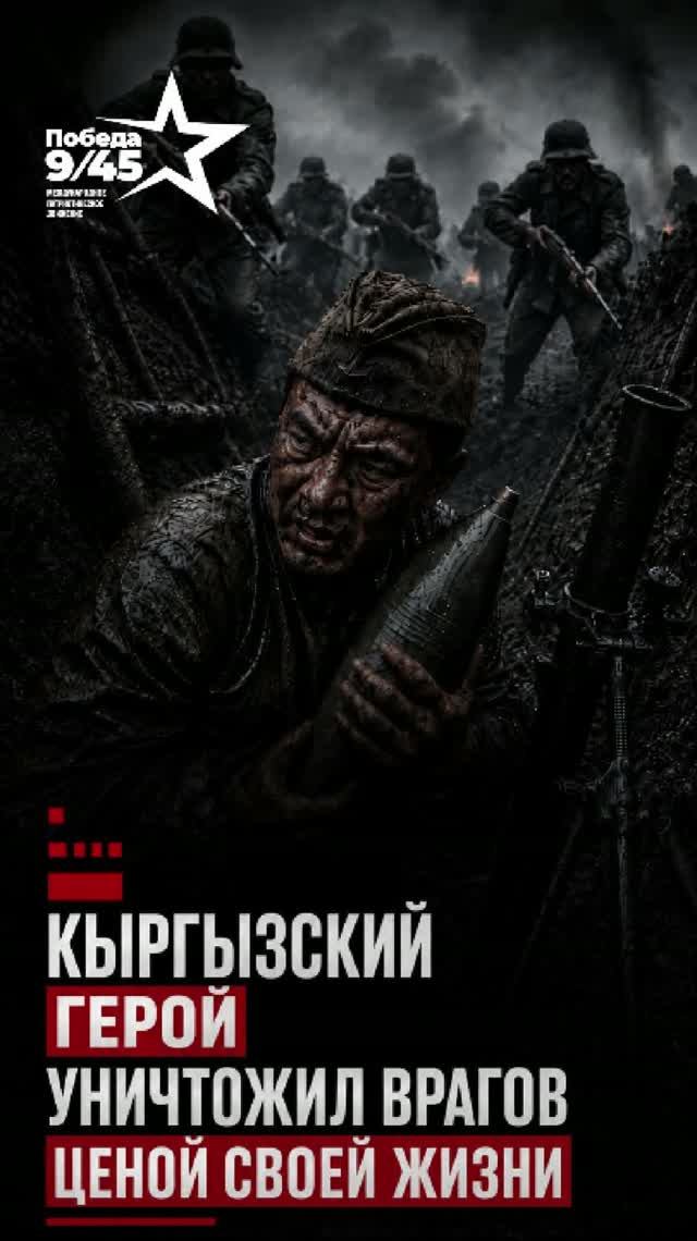 Кыргизский герой уничтожил врагов ценой своей жизни | Победа 9/45