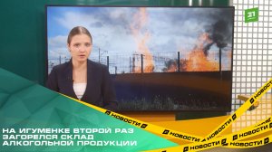 На Игуменке второй раз загорелся склад алкогольной продукции