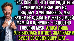 «Как хорошо,что твои родители купили нам квартиру.Мы будем её сдавать и жить с мамой«говорил муж