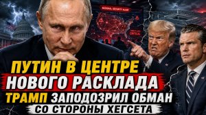 Путин в центре нового расклада — Трамп заподозрил обман со стороны Хегсета