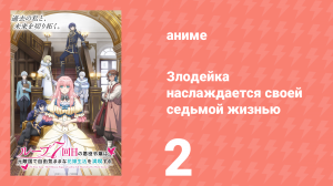 Злодейка наслаждается своей седьмой жизнью 2 серия (аниме-сериал, 2024)