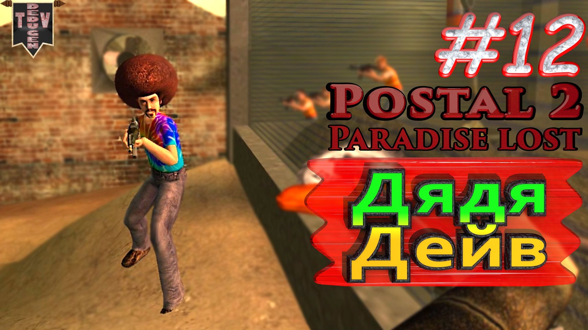 Дядя Дейв. Postal 2: Paradise Lost. #12. Прохождение.