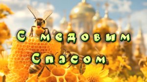 С медовым Спасом! Музыкальная открытка к празднику