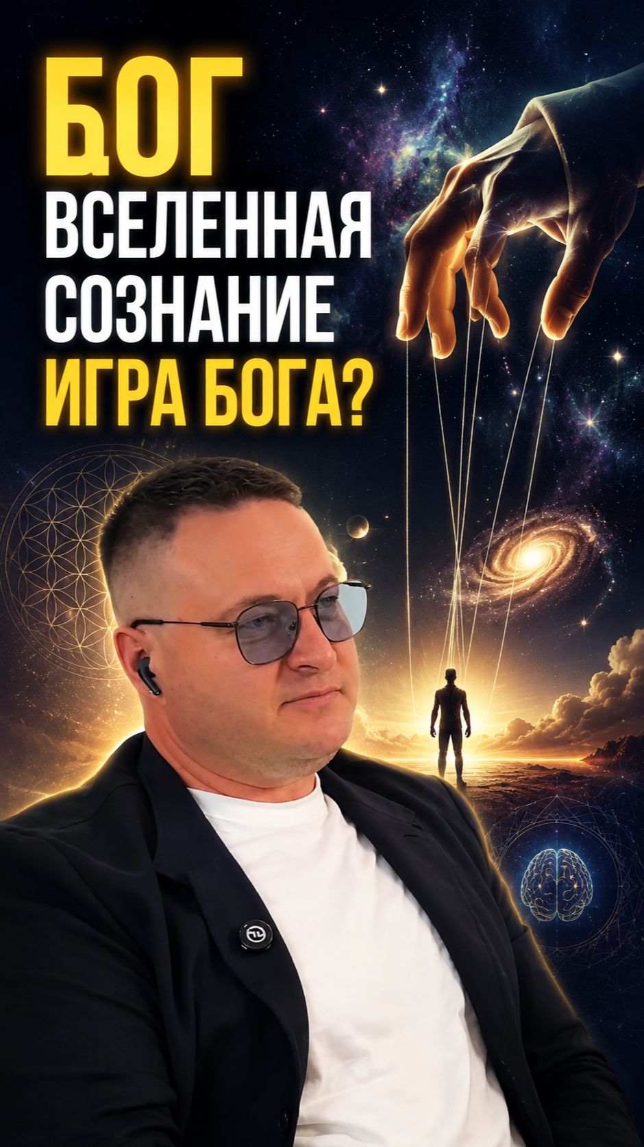 Бог, Вселенная,Сознание: Игра Бога?