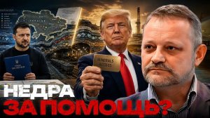 ЗОЛОТАРЕВ Андрей. Ресурсы в обмен на поддержку: чего ждёт Украина - Андрей Золотарев