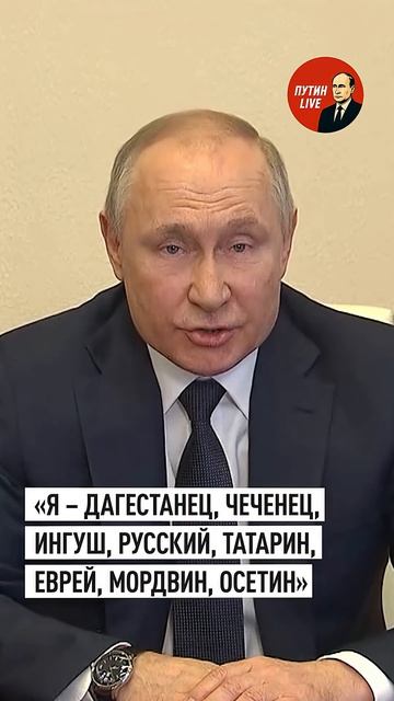  Путин Я горд быть частью могучего многонационального народа России путин россия народ 