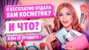 Елена Райтман - «ПЕРЕПИСКА С ХАЛЯВЩИКАМИ! Отдаю косметику бесплатно!»