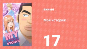 Моя история! 17 серия (аниме-сериал, 2015)
