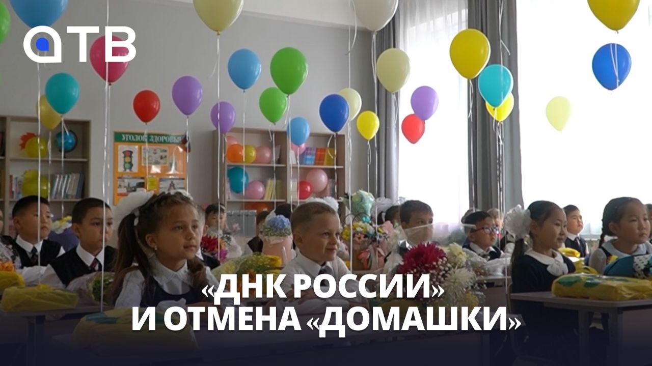 ДНК России и отмена домашки. Что изменится в школьной программе 2026-2027?