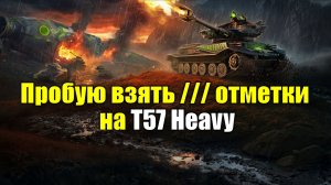 Пробую взять /// отметки на Т57 Heavy #tanksblitz