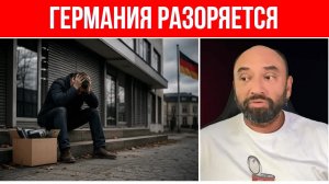 Апокалипсис в Германии // БАНКРОТИТСЯ МАКСИМУМ компаний // Худшая ситуация за 20 лет