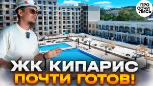 Финальная стадия строительства ЖК Кипарис ➤Все цены и акции ➤Стоит ли покупать сейчас? 🔵Просочились