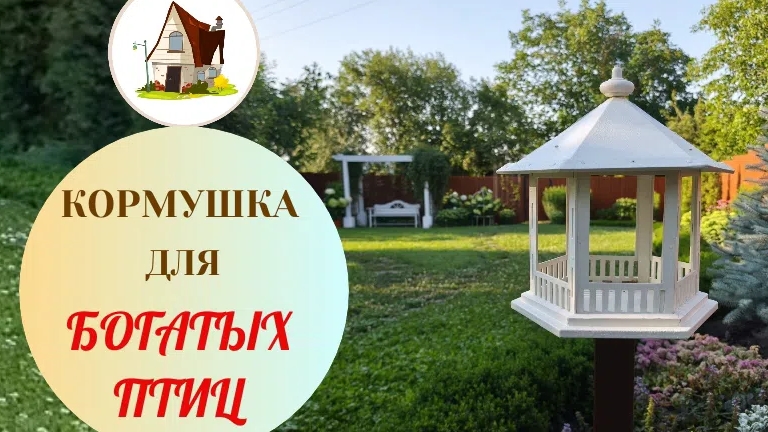 Кормушка для птиц в саду как декор. И всё своими руками.