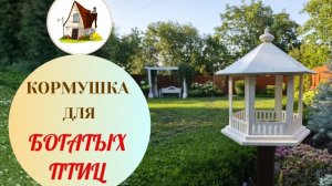 Кормушка для птиц в саду как декор. И всё своими руками.
