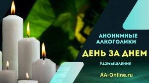 День за Днём. 8 Августа.