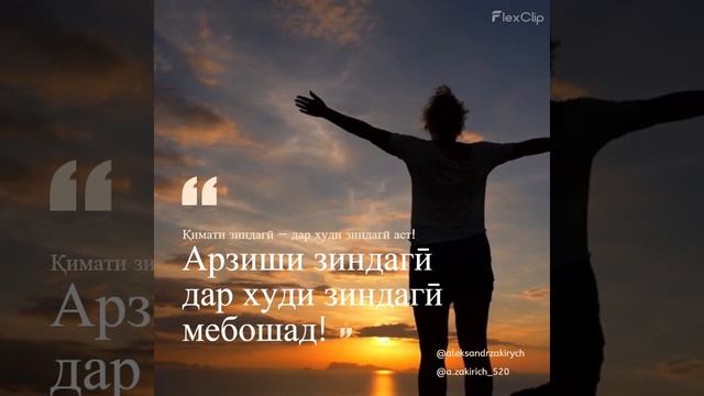 Арзиши зиндагӣ дар худи зиндагӣ мебошад