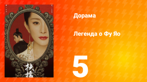 Легенда о Фу Яо 1 сезон 5 серия