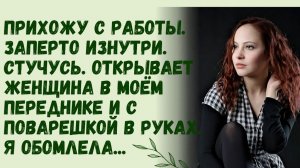 Истории из жизни/ Прихожу домой с работы. Заперто изнутри. Мне женщина открывает в моём переднике