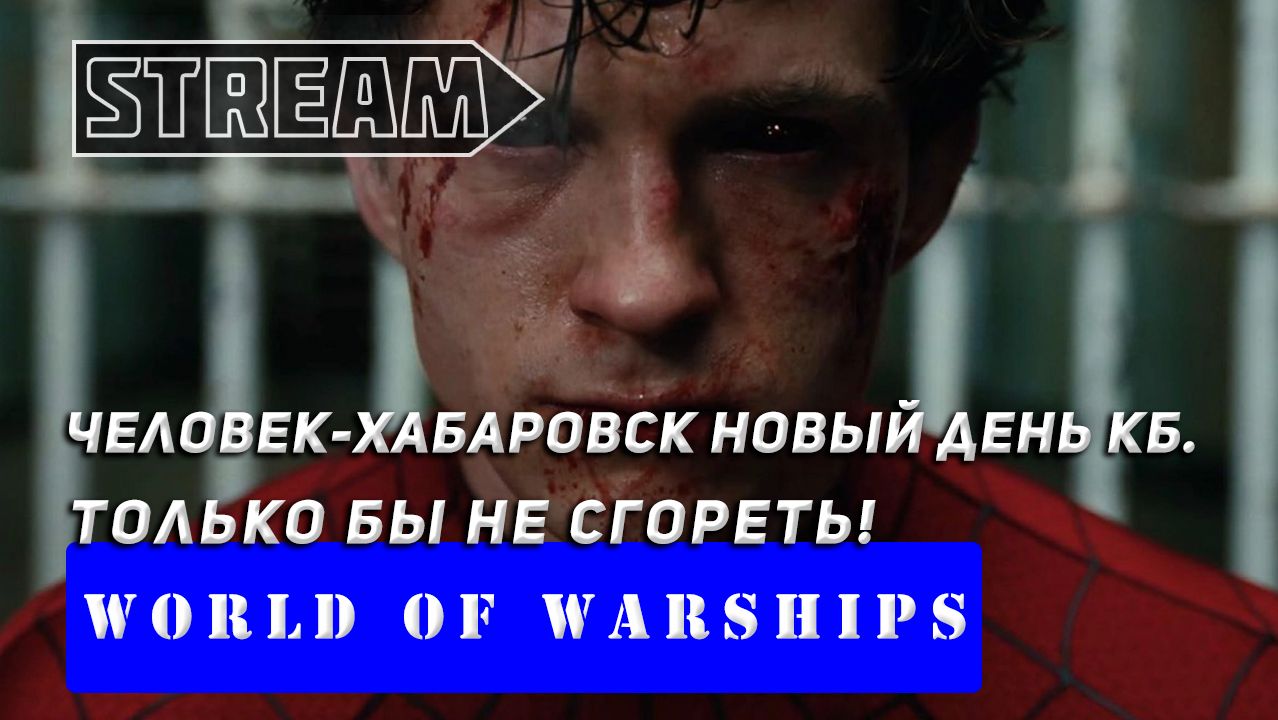 КЛАНОВЫЕ БОИ! ЧЕЛОВЕК-ХАБАРОВСК. НОВЫЙ ДЕНЬ КБ. WORLD OF WARSHIPS