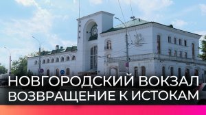 После капитального ремонта в новгородском вокзале снова заработает ресторан
