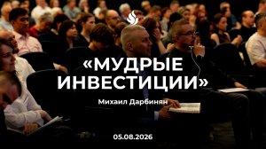 «МУДРЫЕ ИНВЕСТИЦИИ» Михаил Дарбинян 05.08.2026