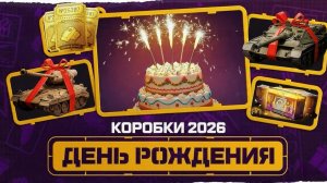 День рождения Мир танков