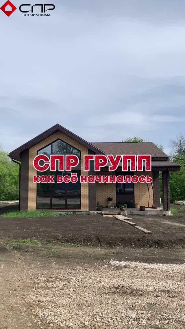 СПР ГРУПП - с чего все началось...