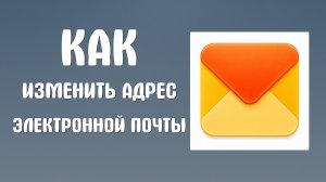 Как изменить адрес электронной почты в яндексе