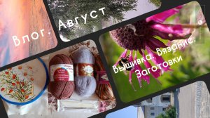 Влог. Вышивка. Наконец-то вяжу. Заготовки.