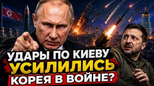 Терпение России лопнуло: Киев под ударами, Корея вступает в конфликт?
