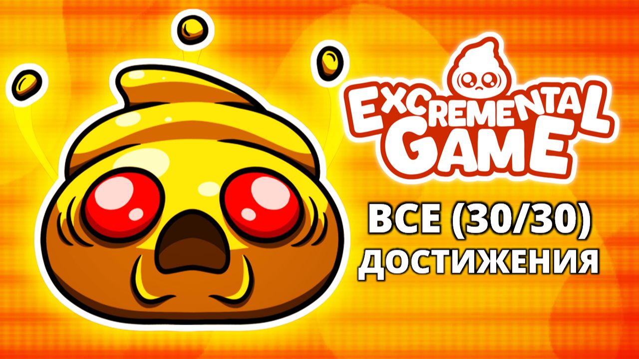 ПОЛНОЕ Г__НО! - Excremental Game
